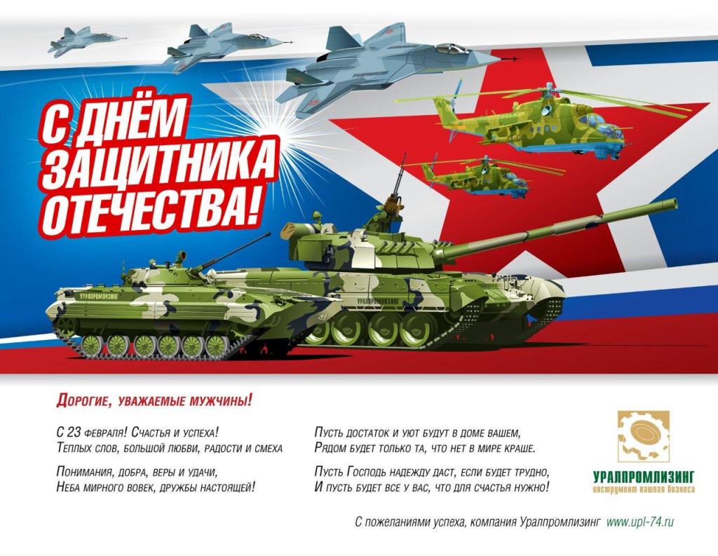С Днём Защитника Отечества!