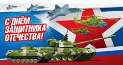 С Днём Защитника Отечества!