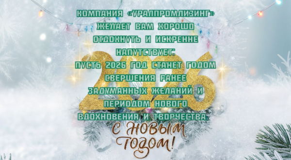 Компания «Уралпромлизинг» поздравляет с Новым Годом!