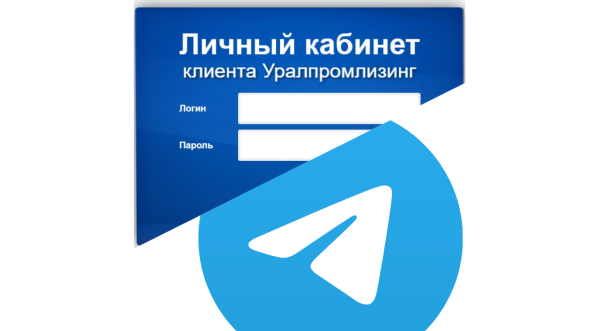 Компания «Уралпромлизинг» запустила Личный Кабинет для клиентов. А также мы теперь в Телеграме!